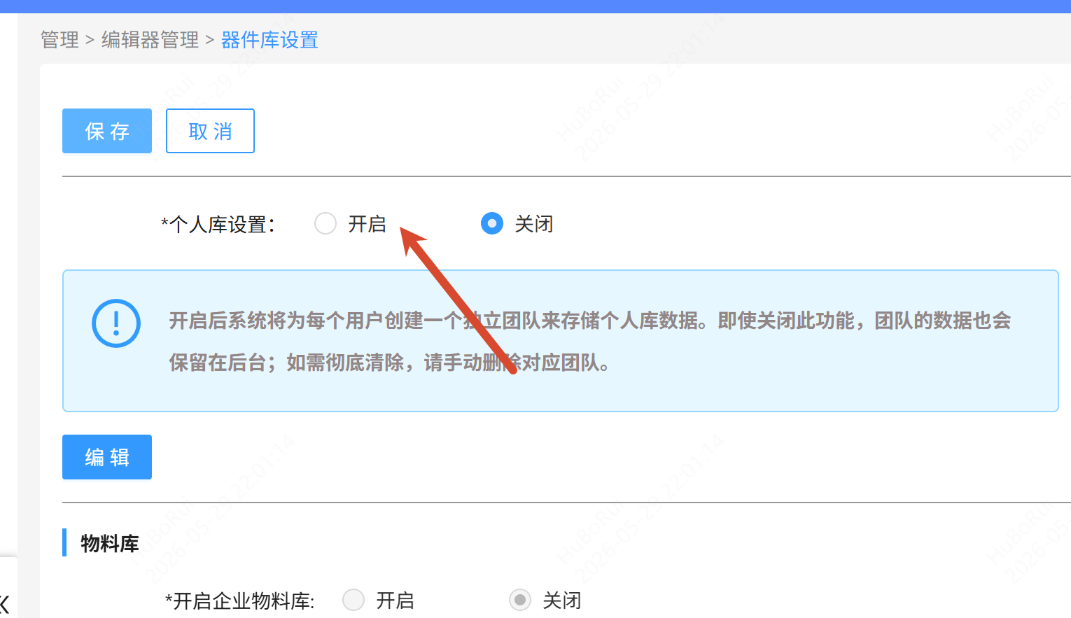 管理员开启个人库