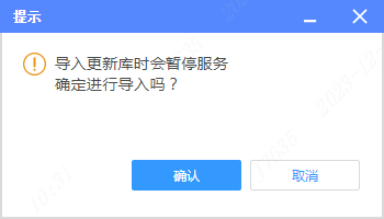 点击导入按钮会提示停止服务